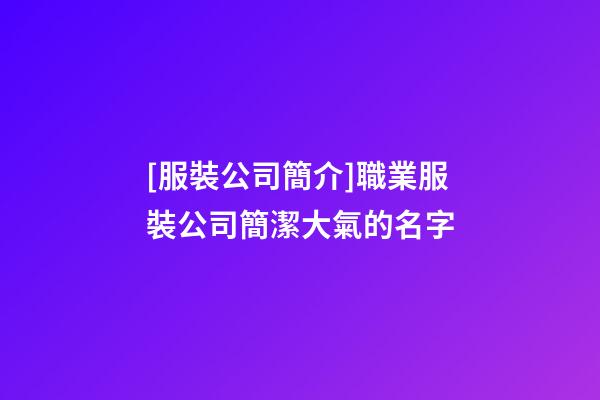 [服裝公司簡介]職業服裝公司簡潔大氣的名字-第1張-公司起名-玄機派